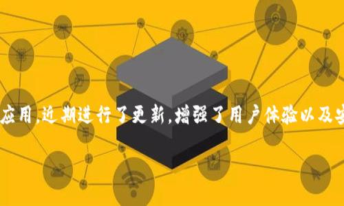 tp钱包1.3.2版本是一个专为加密货币用户设计的钱包应用，近期进行了更新，增强了用户体验以及安全性。以下是详细内容，包括相关的关键词和问题解答。

tp钱包1.3.2版本：功能、特点与使用指南