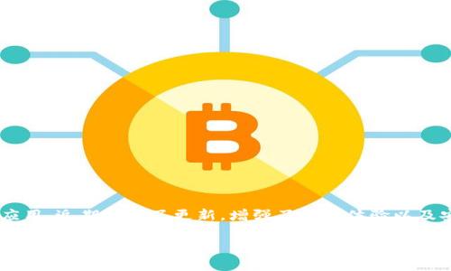tp钱包1.3.2版本是一个专为加密货币用户设计的钱包应用，近期进行了更新，增强了用户体验以及安全性。以下是详细内容，包括相关的关键词和问题解答。

tp钱包1.3.2版本：功能、特点与使用指南