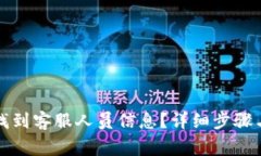 如何在TP钱包找到客服人员信息？详细步骤与常见