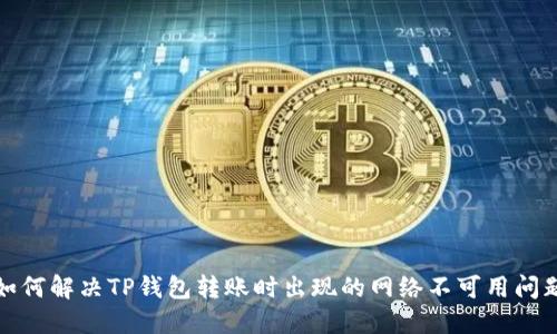 如何解决TP钱包转账时出现的网络不可用问题