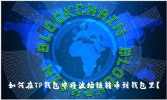 如何在TP钱包中将波场链转币到钱包里？