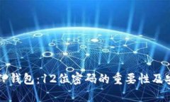 全面解读TP钱包：12位密码的重要性及安全性分析