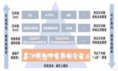 苹果TP钱包下载限制及解决办法