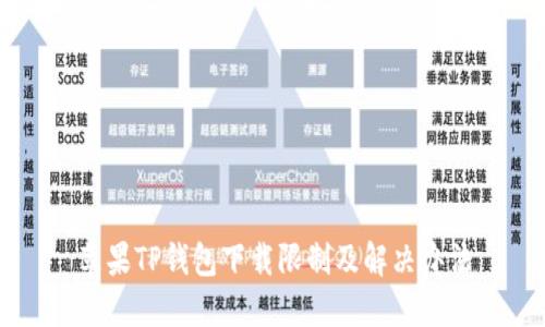苹果TP钱包下载限制及解决办法