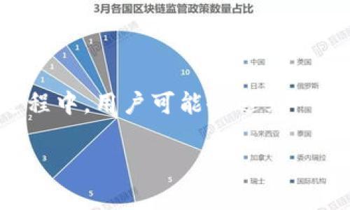 tp钱包作为一种加密货币钱包，为用户提供了安全存储和管理数字资产的功能。然而，在使用过程中，用户可能会遇到一些问题，其中之一就是“授权不了币”的情况。下面将详细探讨这一问题的原因，并提供解决方案。

tp钱包授权不了币的原因及解决方案