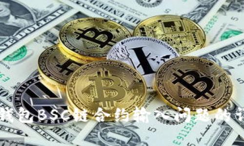 解决TP钱包BSC链合约输入问题的详细指南