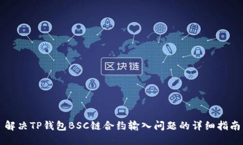 解决TP钱包BSC链合约输入问题的详细指南