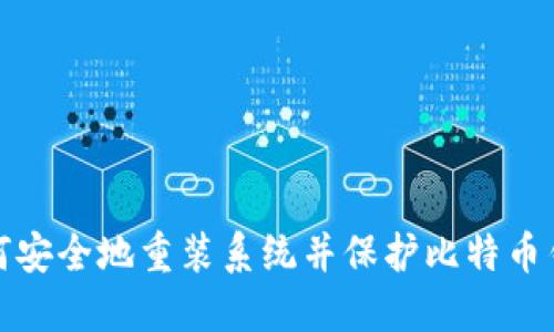 如何安全地重装系统并保护比特币钱包
