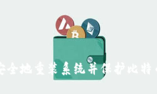 如何安全地重装系统并保护比特币钱包