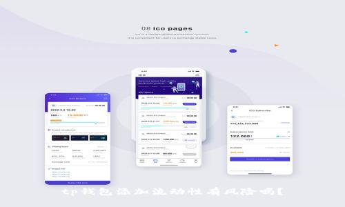 tp钱包添加流动性有风险吗？