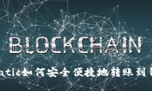  Matic如何安全便捷地转账到钱包