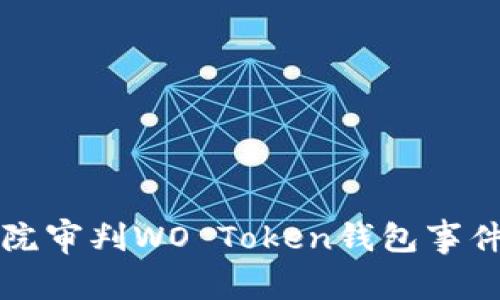 盐城法院审判WO Token钱包事件全解析
