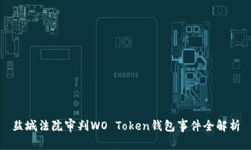 盐城法院审判WO Token钱包事件全解析