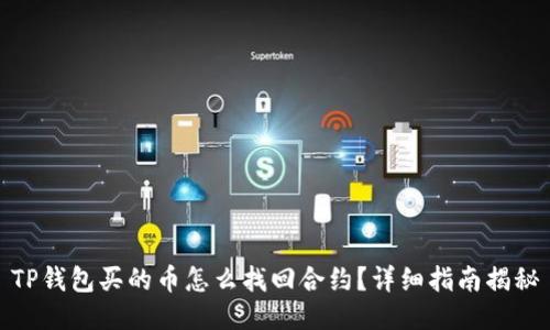 TP钱包买的币怎么找回合约？详细指南揭秘