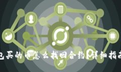 TP钱包买的币怎么找回合约？详细指南揭秘