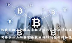 如何将手机上的抹茶币提币到TP钱包的详细流程如