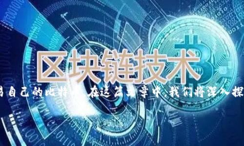 比特币 钱包 创建是当前数字货币领域中一个非常热门的话题。通过创建一个比特币钱包，用户可以安全地存储、管理和交易自己的比特币。在这篇文章中，我们将深入探讨比特币钱包的定义、种类、创建步骤和注意事项等内容，并回答一些常见的问题，以帮助新手更好地理解比特币钱包的使用。

如何创建比特币钱包：新手指南
