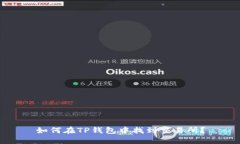 如何在TP钱包中找到交易所？
