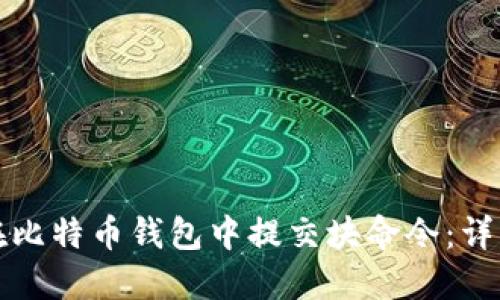 如何在比特币钱包中提交块命令：详细指南