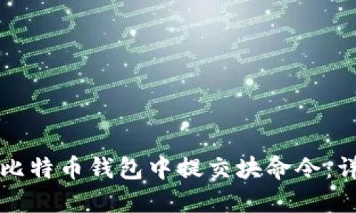 如何在比特币钱包中提交块命令：详细指南