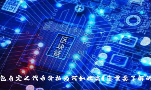 TP钱包自定义代币价格为何如此高？您需要了解的真相