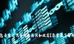 TP钱包自定义代币价格为何如此高？您需要了解的