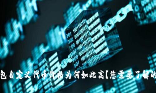 TP钱包自定义代币价格为何如此高？您需要了解的真相