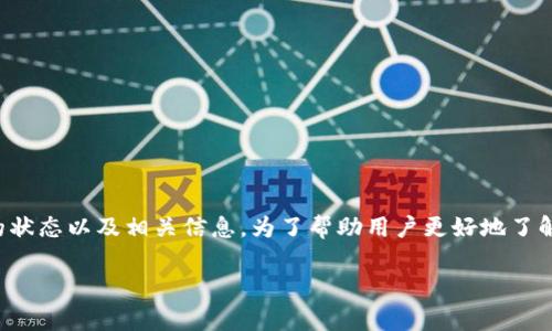 tp钱包转账成功后，用户通常会希望确认交易的状态以及相关信息。为了帮助用户更好地了解这个过程，下文将围绕这一主题展开详细介绍。

tp钱包转账成功后如何查看交易状态？