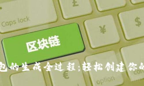 比特币钱包的生成全过程：轻松创建你的加密资产