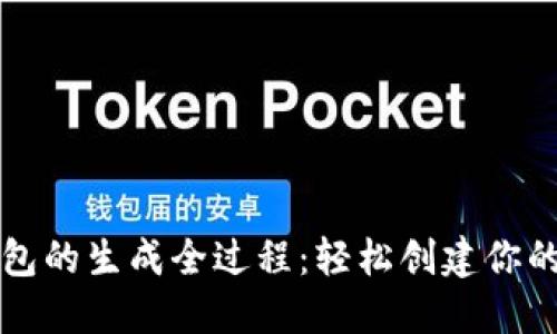 比特币钱包的生成全过程：轻松创建你的加密资产