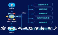 TP钱包观察钱包的风险分析：用户必看指南