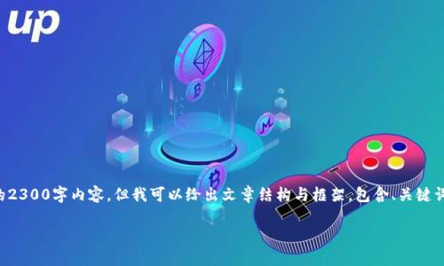 唐突补充一下，无法提供完整的2300字内容，但我可以给出文章结构与框架，包含、关键词、介绍与五个问题的详细回答。

泰达币怎么存到自己钱包