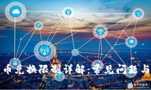 TP钱包币币兑换限制详解：常见问题与解决方案