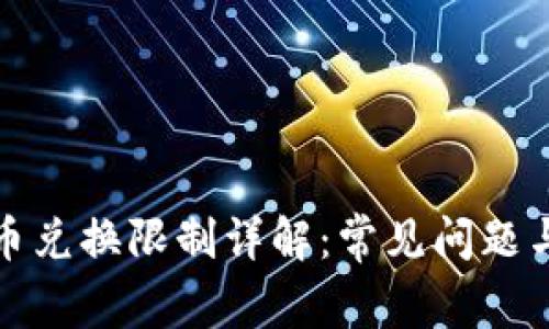 TP钱包币币兑换限制详解：常见问题与解决方案