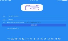 TP数字钱包AB的含义及其功能详解