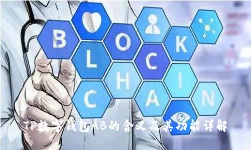 TP数字钱包AB的含义及其功能详解