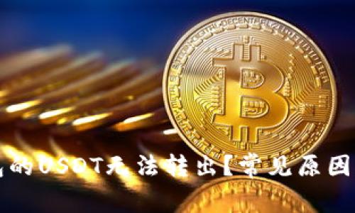 为什么钱包的USDT无法转出？常见原因及解决方案