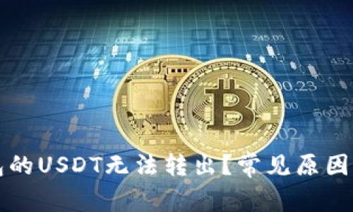 为什么钱包的USDT无法转出？常见原因及解决方案