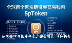 如何将TP钱包中的资产安全转出：详细指南