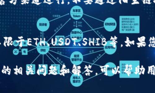   TP钱包转不出去SHIB怎么办？解决方案与常见问题解析 / 

 guanjianci TP钱包, 转不出去, SHIB, 解决方案, 常见问题 /guanjianci 

在数字货币的交易中，因各种原因导致的转账问题是非常普遍的现象。尤其是像SHIB（柴犬币）这样热门的加密货币，不少用户在使用TP钱包进行交易时，可能会遇到转账失败的问题。这不仅影响用户对平台的使用体验，也可能导致资金流动受阻。因此，本文将详细探讨TP钱包转不出去SHIB的原因，并提供解决方案，同时解答相关的常见问题，帮助用户有效应对转账困难。

一、TP钱包转不出去SHIB的常见原因
在使用TP钱包进行SHIB转账时，用户可能面临多种系统性或操作性的困难。以下是一些常见的转账失败原因：
ul
    li余额不足：用户需要确保他们的TP钱包中有足够的SHIB余额来完成转账。除了转账金额外，用户还需要注意交易手续费，这部分费用通常以ETH支付。/li
    li网络拥堵：在以太坊等区块链网络交易高峰时，网络可能会变得非常拥堵，导致交易确认时间延长，甚至出现转账失败的情况。/li
    li钱包版本过旧：TP钱包的应用版本如果过旧，可能会因不兼容而导致无法完成转账。定期更新钱包应用至最新版本是保证交易顺利的一个重要步骤。/li
    li合约问题：某些代币的合约可能存在问题，导致交易时产生错误或失败。确保SHIB的合约地址准确非常重要。/li
    li网络设置错误：用户在设置网络选项时可能错误选择了不支持SHIB的网络类型。确保选择正确的网络如以太坊主网。/li
/ul

二、解决TP钱包转不出去SHIB的方法
如果您发现TP钱包无法转出SHIB，以下是一些有效的解决方案：

h41. 检查余额/h4
首先，您需要确认您的TP钱包中是否有足够的SHIB余额用于转账。请注意，除了您想转出的SHIB数量外，还需要确保有足够的ETH用于支付交易费用。

h42. 耐心等待/h4
在网络繁忙时，您可以稍等一段时间再尝试进行转账。稍后，该网络的拥堵可能会得到缓解，从而提高交易处理的速度。

h43. 更新钱包应用/h4
确保您的TP钱包是最新版本。如果有可用更新，及时进行更新有助于解决可能存在的程序bug和不兼容问题。

h44. 验证合约地址/h4
在进行SHIB转账时，请确认您的SHIB代币合约地址是正确的。检查该地址是否在可靠的渠道中获取。

h45. 检查网络设置/h4
确保您选择的网络设置正确。通常，对于SHIB，您应该使用以太坊主网。错误的网络设置会导致无法完成转账。

三、可能出现的相关问题

h41. TP钱包的交易手续费是什么？/h4
交易手续费是在进行加密货币转账时，支付给区块链矿工或验证节点的一部分费用。每一笔交易都需要手续费作为激励，促使矿工打包交易并将其添加到区块中。不同交易量和网络拥堵的情况下，手续费可能会有所不同。在使用TP钱包时，您可以根据当前网络情况选择手续费高低，但需要注意，高手续费可以加快交易确认的速度，而低手续费则可能导致交易延迟。

h42. 如何确保我转出的SHIB安全？/h4
为了确保您的SHIB安全，在转账之前请确认以下几点：首先，确保您的TP钱包绑定的邮箱、手机号码等信息是正确和安全的，并开启两步验证。其次，确认收款方的地址是准确无误的，确保未被恶意修改。最后，尽量避免在公共Wi-Fi环境下进行金融操作，以防止信息被窃听或被记录。

h43. 为什么我无法查看转账记录？/h4
如果您在TP钱包中无法查看转账记录，可能是由于钱包本身的显示问题、网络问题或是钱包版本过旧。建议您尝试刷新钱包界面或重新登录。若仍无效，可以考虑清除应用缓存或重新安装钱包应用。同时，利用区块浏览器，例如Etherscan，可以检查您的转账是否在区块链上已被记录。从而确认转账是否成功。

h44. 如何恢复tp钱包的丢失资产？/h4
若您发现丢失了TP钱包中的资产，首先检查是否是因密码错误或网络问题导致无法登录。如果确实名下资产消失，您可以尝试通过备份助记词或私钥进行恢复。请务必在官方渠道进行，不要通过陌生链接进行操作，以防诈骗。如果助记词已遗失，恢复资产将非常困难，因此务必重视备份的重要性。

h45. TP钱包是否支持其他类型的代币？/h4
TP钱包是一款多链钱包，支持包括以太坊及其ERC20代币在内的多种加密资产，其中当然包括SHIB。用户在TP钱包的界面中，可以一键管理不同类型的数字资产，包括但不限于ETH、USDT、SHIB等。如果您希望了解更多代币的管理和使用，可以参考官网和社区指南，通常会有详细的教程和使用说明。

综上所述，TP钱包转不出去SHIB的问题，可能源于多方面的原因。理解这些原因，并采取相应的解决措施，有助于用户更顺畅地进行数字资产的管理与转账。同时，了解常见的相关问题和解答，可以帮助用户更好地应对数字货币带来的挑战。