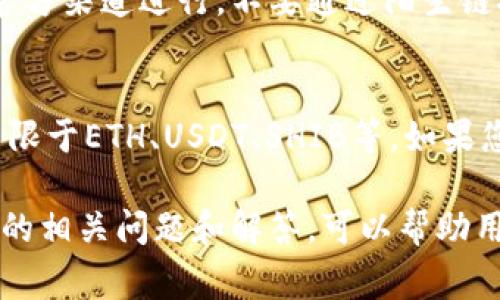   TP钱包转不出去SHIB怎么办？解决方案与常见问题解析 / 

 guanjianci TP钱包, 转不出去, SHIB, 解决方案, 常见问题 /guanjianci 

在数字货币的交易中，因各种原因导致的转账问题是非常普遍的现象。尤其是像SHIB（柴犬币）这样热门的加密货币，不少用户在使用TP钱包进行交易时，可能会遇到转账失败的问题。这不仅影响用户对平台的使用体验，也可能导致资金流动受阻。因此，本文将详细探讨TP钱包转不出去SHIB的原因，并提供解决方案，同时解答相关的常见问题，帮助用户有效应对转账困难。

一、TP钱包转不出去SHIB的常见原因
在使用TP钱包进行SHIB转账时，用户可能面临多种系统性或操作性的困难。以下是一些常见的转账失败原因：
ul
    li余额不足：用户需要确保他们的TP钱包中有足够的SHIB余额来完成转账。除了转账金额外，用户还需要注意交易手续费，这部分费用通常以ETH支付。/li
    li网络拥堵：在以太坊等区块链网络交易高峰时，网络可能会变得非常拥堵，导致交易确认时间延长，甚至出现转账失败的情况。/li
    li钱包版本过旧：TP钱包的应用版本如果过旧，可能会因不兼容而导致无法完成转账。定期更新钱包应用至最新版本是保证交易顺利的一个重要步骤。/li
    li合约问题：某些代币的合约可能存在问题，导致交易时产生错误或失败。确保SHIB的合约地址准确非常重要。/li
    li网络设置错误：用户在设置网络选项时可能错误选择了不支持SHIB的网络类型。确保选择正确的网络如以太坊主网。/li
/ul

二、解决TP钱包转不出去SHIB的方法
如果您发现TP钱包无法转出SHIB，以下是一些有效的解决方案：

h41. 检查余额/h4
首先，您需要确认您的TP钱包中是否有足够的SHIB余额用于转账。请注意，除了您想转出的SHIB数量外，还需要确保有足够的ETH用于支付交易费用。

h42. 耐心等待/h4
在网络繁忙时，您可以稍等一段时间再尝试进行转账。稍后，该网络的拥堵可能会得到缓解，从而提高交易处理的速度。

h43. 更新钱包应用/h4
确保您的TP钱包是最新版本。如果有可用更新，及时进行更新有助于解决可能存在的程序bug和不兼容问题。

h44. 验证合约地址/h4
在进行SHIB转账时，请确认您的SHIB代币合约地址是正确的。检查该地址是否在可靠的渠道中获取。

h45. 检查网络设置/h4
确保您选择的网络设置正确。通常，对于SHIB，您应该使用以太坊主网。错误的网络设置会导致无法完成转账。

三、可能出现的相关问题

h41. TP钱包的交易手续费是什么？/h4
交易手续费是在进行加密货币转账时，支付给区块链矿工或验证节点的一部分费用。每一笔交易都需要手续费作为激励，促使矿工打包交易并将其添加到区块中。不同交易量和网络拥堵的情况下，手续费可能会有所不同。在使用TP钱包时，您可以根据当前网络情况选择手续费高低，但需要注意，高手续费可以加快交易确认的速度，而低手续费则可能导致交易延迟。

h42. 如何确保我转出的SHIB安全？/h4
为了确保您的SHIB安全，在转账之前请确认以下几点：首先，确保您的TP钱包绑定的邮箱、手机号码等信息是正确和安全的，并开启两步验证。其次，确认收款方的地址是准确无误的，确保未被恶意修改。最后，尽量避免在公共Wi-Fi环境下进行金融操作，以防止信息被窃听或被记录。

h43. 为什么我无法查看转账记录？/h4
如果您在TP钱包中无法查看转账记录，可能是由于钱包本身的显示问题、网络问题或是钱包版本过旧。建议您尝试刷新钱包界面或重新登录。若仍无效，可以考虑清除应用缓存或重新安装钱包应用。同时，利用区块浏览器，例如Etherscan，可以检查您的转账是否在区块链上已被记录。从而确认转账是否成功。

h44. 如何恢复tp钱包的丢失资产？/h4
若您发现丢失了TP钱包中的资产，首先检查是否是因密码错误或网络问题导致无法登录。如果确实名下资产消失，您可以尝试通过备份助记词或私钥进行恢复。请务必在官方渠道进行，不要通过陌生链接进行操作，以防诈骗。如果助记词已遗失，恢复资产将非常困难，因此务必重视备份的重要性。

h45. TP钱包是否支持其他类型的代币？/h4
TP钱包是一款多链钱包，支持包括以太坊及其ERC20代币在内的多种加密资产，其中当然包括SHIB。用户在TP钱包的界面中，可以一键管理不同类型的数字资产，包括但不限于ETH、USDT、SHIB等。如果您希望了解更多代币的管理和使用，可以参考官网和社区指南，通常会有详细的教程和使用说明。

综上所述，TP钱包转不出去SHIB的问题，可能源于多方面的原因。理解这些原因，并采取相应的解决措施，有助于用户更顺畅地进行数字资产的管理与转账。同时，了解常见的相关问题和解答，可以帮助用户更好地应对数字货币带来的挑战。