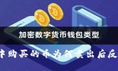 TP钱包中购买的币为何卖出后反而涨价？