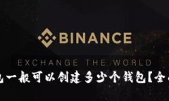 TP钱包一般可以创建多少个钱包？全面解析