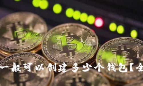 TP钱包一般可以创建多少个钱包？全面解析