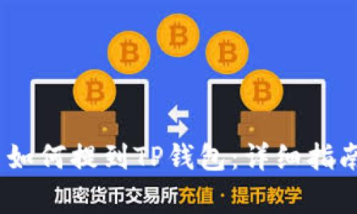 交易所的USDT币如何提到TP钱包：详细指南与常见问题解答