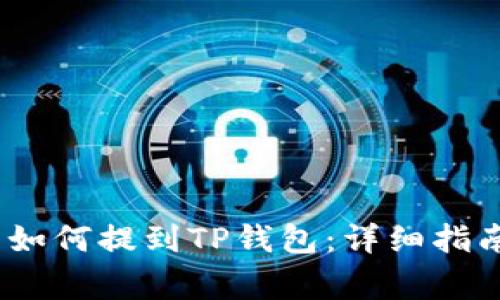 交易所的USDT币如何提到TP钱包：详细指南与常见问题解答