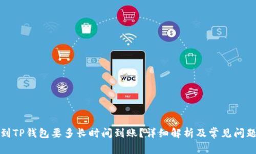 提币到TP钱包要多长时间到账？详细解析及常见问题解答