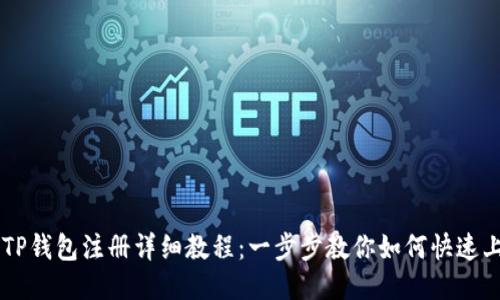   TP钱包注册详细教程：一步步教你如何快速上手