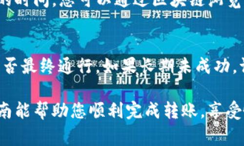    TP钱包如何转到欧易交易所：详细教程与常见问题解答  / 

 guanjianci  TP钱包, 欧易交易所, 数字货币转账, 加密货币, 钱包操作  /guanjianci 

在数字资产交易和管理方面，越来越多的人选择使用TP钱包和欧易交易所，这两者在用户中都具备良好的口碑。TP钱包作为一款多功能的数字货币钱包，支持多种币种的存储和转账，而欧易交易所则是一个广受欢迎的加密货币交易平台，提供多种数字货币交易对。如何将TP钱包中的数字货币转到欧易交易所本文将为您详细介绍。

一、TP钱包简介

TP钱包是一款兼容多种区块链网络的钱包应用，可以帮助用户便捷地进行数字资产的管理。它支持BTC、ETH、USDT等多种主流数字货币，用户不仅可以储存和转账数字资产，还可以在平台内进行交易以及参与各种区块链项目的投资。TP钱包的界面友好，操作简单，适合各类用户，包括初学者和资深投资者。

二、欧易交易所简介

欧易交易所（OKEx）是全球领先的数字货币交易平台之一，成立于2014年。它提供包括现货交易、期货交易和杠杆交易在内的多种交易服务，同时也支持多种数字资产的存取与交易。欧易交易所以其高流动性和多样化的数字资产选择吸引了众多用户，是一个进行加密资金投资和交易的理想场所。

三、从TP钱包转账到欧易交易所的步骤

要将资金从TP钱包转移到欧易交易所，您需要按照以下步骤操作：

h41. 登录TP钱包/h4
打开TP钱包应用，输入您的密码以解锁并登录您的账户。一旦您成功登录，就能看到钱包选项和您的资产概览。

h42. 选择要转账的数字货币/h4
在钱包的资产列表中，选择您希望转账的数字货币，例如比特币（BTC）或以太坊（ETH）。点击相应货币后，进入该币种的详细页面。

h43. 选择转账功能/h4
在数字货币的详细页面中，找到“转账”或“发送”选项，并点击进入。在这里，您需要输入接收地址和转账金额。

h44. 获取您的欧易交易所接收地址/h4
登录您的欧易交易所账户，进入“资产管理”页面，点击“充值”。选择您将要转账的数字货币，欧易系统会生成一个接收地址。确保复制这个地址，避免出现任何错误。 

h45. 填写转账信息/h4
回到TP钱包，粘贴您在欧易交易所获得的接收地址，并输入您希望转账的金额。务必仔细核对接收地址，确认无误后再进行下一步。

h46. 确认转账/h4
完成所有信息的输入后，点击“确认”或“发送”。TP钱包可能会要求您输入交易密码或进行生物识别（如指纹识别）以验证身份。通过验证后，转账请求将被处理。

h47. 等待确认/h4
转账申请提交后，您可以在TP钱包的交易记录页面查看该笔转账的状态。根据区块链网络的拥堵情况，转账确认可能需要几分钟到几个小时的时间。

h48. 在欧易交易所确认入账/h4
登录欧易交易所，查看“资产管理”页面中的数字资产，确认是否已成功入账。如果转账状态显示为“已完成”，您就可以放心进行后续的交易或投资了。

四、常见问题及解答

h41. 为什么我的转账状态显示“待确认”？/h4
当您在TP钱包完成转账后，交易会在区块链网络中被打包和广播。此过程必须经过多个节点的确认，以确保资金的安全性。当交易量大时，网络可能会变得拥堵，导致您的转账被延迟确认。如果状态持续显示“待确认”，您可以使用区块链浏览器跟踪交易，检查其状态。

h42. 如何确保接收地址的正确性？/h4
接收地址是数字货币转账中最关键的一部分。请务必小心复制并核对地址。最佳做法是使用欧易交易所提供的“复制”功能，避免手动输入引起的错误。此外，您还可以发送少量资金作为测试，以确保证整笔转账的成功。

h43. 转账手续费是多少？/h4
转账过程中会产生一定的手续费，具体费用依赖于区块链网络的拥堵情况和所选数字货币不同。TP钱包会在转账页面显示相关的手续费，建议您在转账前先确认手续费的数额。如果用户对手续费敏感，可以选择在网络比较空闲时进行转账。

h44.转账的时间需要多久？/h4
资金从TP钱包转账到欧易交易所所需的时间主要受到区块链网络状态的影响。在大多数情况下，转账可以在几分钟内完成，但在高峰期可能需要更长的时间。您可以通过区块链浏览器追踪交易进度，以了解转账的实时状态。

h45. 如果转账失败该怎么办？/h4
如果转账失败，首先需要检查转账过程中是否存在错误，比如接收地址不正确或者交易被卡在待确认状态。这时建议您耐心等待一段时间，查看交易是否最终通行。如果长期未成功，请联系TP钱包的支持团队，获取专业的帮助和解决方案。同时注意备份好相关信息，以防数据丢失。

综上所述，将TP钱包中的数字货币转账到欧易交易所的操作相对简单，但在操作过程中一定要注意接收地址的准确性和转账时间的变化。希望这篇指南能帮助您顺利完成转账，享受愉快的数字货币交易体验。