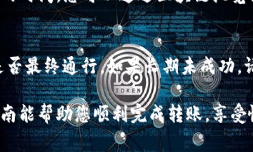    TP钱包如何转到欧易交易所：详细教程与常见问题解答  / 

 guanjianci  TP钱包, 欧易交易所, 数字货币转账, 加密货币, 钱包操作  /guanjianci 

在数字资产交易和管理方面，越来越多的人选择使用TP钱包和欧易交易所，这两者在用户中都具备良好的口碑。TP钱包作为一款多功能的数字货币钱包，支持多种币种的存储和转账，而欧易交易所则是一个广受欢迎的加密货币交易平台，提供多种数字货币交易对。如何将TP钱包中的数字货币转到欧易交易所本文将为您详细介绍。

一、TP钱包简介

TP钱包是一款兼容多种区块链网络的钱包应用，可以帮助用户便捷地进行数字资产的管理。它支持BTC、ETH、USDT等多种主流数字货币，用户不仅可以储存和转账数字资产，还可以在平台内进行交易以及参与各种区块链项目的投资。TP钱包的界面友好，操作简单，适合各类用户，包括初学者和资深投资者。

二、欧易交易所简介

欧易交易所（OKEx）是全球领先的数字货币交易平台之一，成立于2014年。它提供包括现货交易、期货交易和杠杆交易在内的多种交易服务，同时也支持多种数字资产的存取与交易。欧易交易所以其高流动性和多样化的数字资产选择吸引了众多用户，是一个进行加密资金投资和交易的理想场所。

三、从TP钱包转账到欧易交易所的步骤

要将资金从TP钱包转移到欧易交易所，您需要按照以下步骤操作：

h41. 登录TP钱包/h4
打开TP钱包应用，输入您的密码以解锁并登录您的账户。一旦您成功登录，就能看到钱包选项和您的资产概览。

h42. 选择要转账的数字货币/h4
在钱包的资产列表中，选择您希望转账的数字货币，例如比特币（BTC）或以太坊（ETH）。点击相应货币后，进入该币种的详细页面。

h43. 选择转账功能/h4
在数字货币的详细页面中，找到“转账”或“发送”选项，并点击进入。在这里，您需要输入接收地址和转账金额。

h44. 获取您的欧易交易所接收地址/h4
登录您的欧易交易所账户，进入“资产管理”页面，点击“充值”。选择您将要转账的数字货币，欧易系统会生成一个接收地址。确保复制这个地址，避免出现任何错误。 

h45. 填写转账信息/h4
回到TP钱包，粘贴您在欧易交易所获得的接收地址，并输入您希望转账的金额。务必仔细核对接收地址，确认无误后再进行下一步。

h46. 确认转账/h4
完成所有信息的输入后，点击“确认”或“发送”。TP钱包可能会要求您输入交易密码或进行生物识别（如指纹识别）以验证身份。通过验证后，转账请求将被处理。

h47. 等待确认/h4
转账申请提交后，您可以在TP钱包的交易记录页面查看该笔转账的状态。根据区块链网络的拥堵情况，转账确认可能需要几分钟到几个小时的时间。

h48. 在欧易交易所确认入账/h4
登录欧易交易所，查看“资产管理”页面中的数字资产，确认是否已成功入账。如果转账状态显示为“已完成”，您就可以放心进行后续的交易或投资了。

四、常见问题及解答

h41. 为什么我的转账状态显示“待确认”？/h4
当您在TP钱包完成转账后，交易会在区块链网络中被打包和广播。此过程必须经过多个节点的确认，以确保资金的安全性。当交易量大时，网络可能会变得拥堵，导致您的转账被延迟确认。如果状态持续显示“待确认”，您可以使用区块链浏览器跟踪交易，检查其状态。

h42. 如何确保接收地址的正确性？/h4
接收地址是数字货币转账中最关键的一部分。请务必小心复制并核对地址。最佳做法是使用欧易交易所提供的“复制”功能，避免手动输入引起的错误。此外，您还可以发送少量资金作为测试，以确保证整笔转账的成功。

h43. 转账手续费是多少？/h4
转账过程中会产生一定的手续费，具体费用依赖于区块链网络的拥堵情况和所选数字货币不同。TP钱包会在转账页面显示相关的手续费，建议您在转账前先确认手续费的数额。如果用户对手续费敏感，可以选择在网络比较空闲时进行转账。

h44.转账的时间需要多久？/h4
资金从TP钱包转账到欧易交易所所需的时间主要受到区块链网络状态的影响。在大多数情况下，转账可以在几分钟内完成，但在高峰期可能需要更长的时间。您可以通过区块链浏览器追踪交易进度，以了解转账的实时状态。

h45. 如果转账失败该怎么办？/h4
如果转账失败，首先需要检查转账过程中是否存在错误，比如接收地址不正确或者交易被卡在待确认状态。这时建议您耐心等待一段时间，查看交易是否最终通行。如果长期未成功，请联系TP钱包的支持团队，获取专业的帮助和解决方案。同时注意备份好相关信息，以防数据丢失。

综上所述，将TP钱包中的数字货币转账到欧易交易所的操作相对简单，但在操作过程中一定要注意接收地址的准确性和转账时间的变化。希望这篇指南能帮助您顺利完成转账，享受愉快的数字货币交易体验。